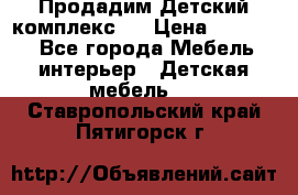 Продадим Детский комплекс.  › Цена ­ 12 000 - Все города Мебель, интерьер » Детская мебель   . Ставропольский край,Пятигорск г.